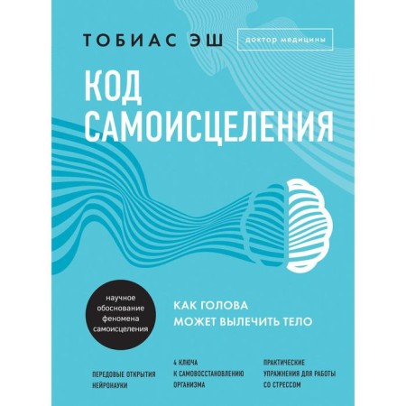Self -healing code. How the head can cure the body. Ash T.