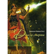 Soul after death. 6th edition. Seraphim (Rose), Hieromonk