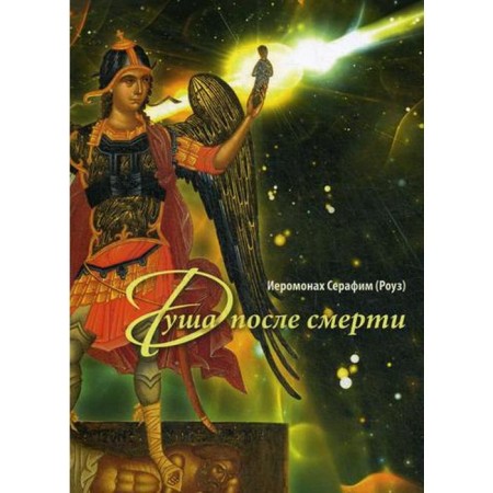 Soul after death. 6th edition. Seraphim (Rose), Hieromonk