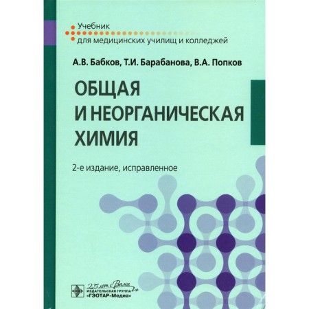 General and inorganic chemistry. Textbook. 2nd edition, corrected Barabanova T.I., Popkov V.A., Bobkov A.V.