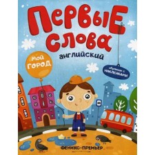 The first words. English. My city: training book with stickers