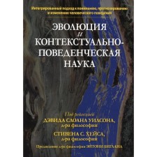 Evolution and contextual-behavioral science. Wilson D.S., Hayes S.S.