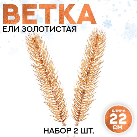 Decor "spray spruce gold", set 2 pcs., Size 1 pc. - 22 × 4 cm