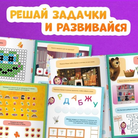 The book "Mashkins Problem", 75 Tasks, A4, 36 pp., Masha and the bear-3