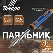 Tundra soldering iron, durable sting, 60 watts, 220 V