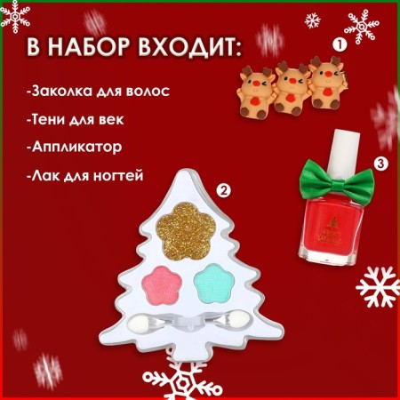 Новый год. Новогодний подарочный набор косметики для девочек "Ёлочка" №2-1