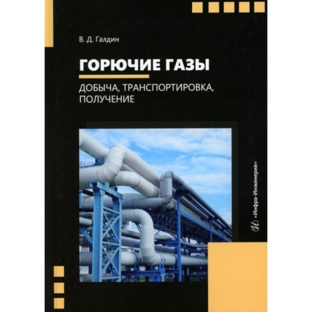 Combustible gases. Minus, transportation, receipt. Tutorial. Galdin V.D.
