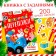 Book with the tasks "Festive commotion"
