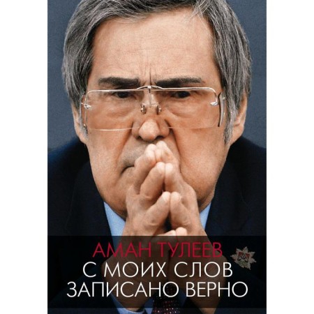 Aman Tuleyev. From my words it is written correctly. Tuleyev A.M.