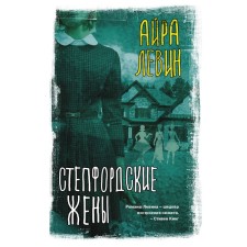 Степфордские жены. Левин А.