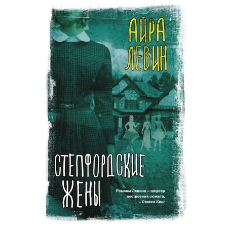Степфордские жены. Левин А.