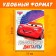 Graphic dictations, 24 pages, 17 × 24 cm, cars