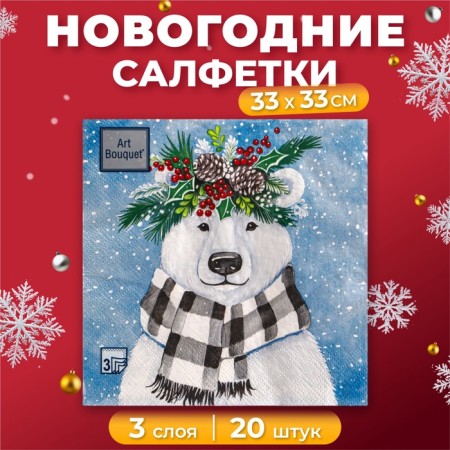 New Year's napkins paper art bouquet "New Year's bear", 3 layers, 33x33 cm, 20 pcs.