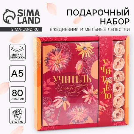 Set: Diary and soap petals "Teacher Source of Wisdom and Knowledge"