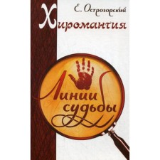 Palmistry. Lines of fate. 2nd edition. Ostrogorsky E.