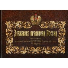 Державные правители России. Рисунки профессиональной исторической живописи Императорской Академии Художеств В.П. Верещагина. 2-е издание