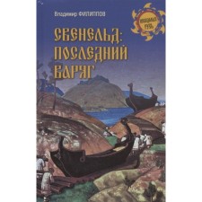 Свенельд: последний варяг. Филиппов В.