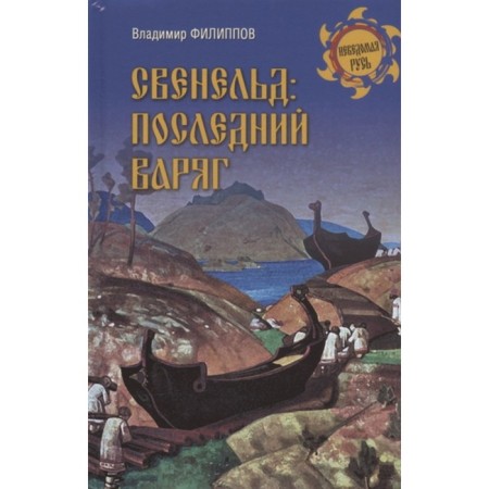 Sveneld: Last Varangian. Filippov V.