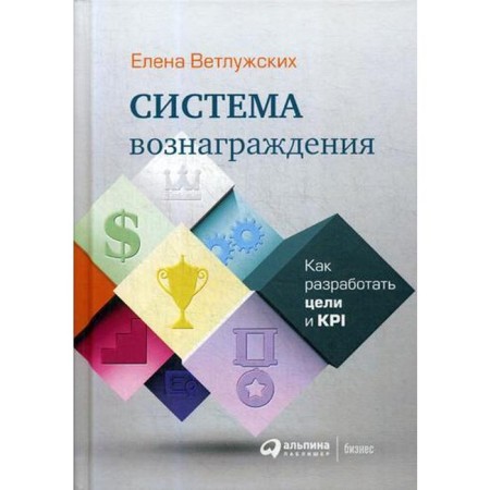 Remuneration system: how to develop goals and KPI. 6th edition. Vetluzhsky E.