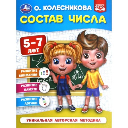 Состав числа для детей 5-7 лет. Колесникова О.Б.