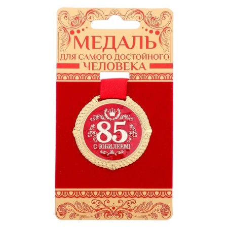 Medal on the substrate "with an anniversary of 85 years", d = 5 cm-1