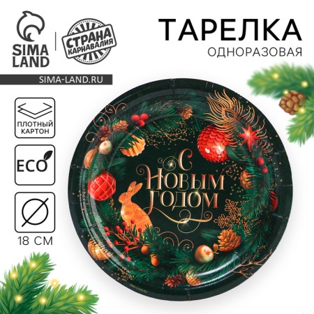 A disposable paper plate "Happy New Year", Christmas tree Christmas toys, 18 cm