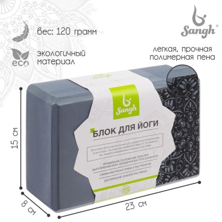 Sangh yoga block, 23 × 15 × 8 cm, gray color