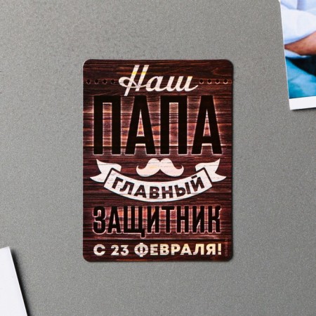 Polymer Magnet "Our Dad Main Defender", 6 x 8 cm-3