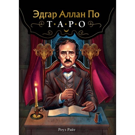 Edgar Allan Poe. Tarot 78 cards and a guide in a gift case. Wright R.