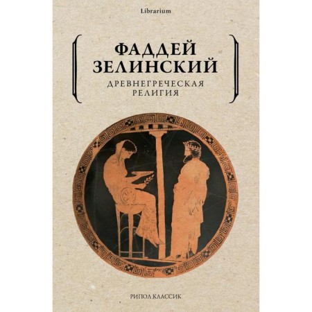 Ancient Greek religion. Zelinsky Fuddeus Frantsevich