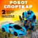 Робот «Спорткар», трансформируется