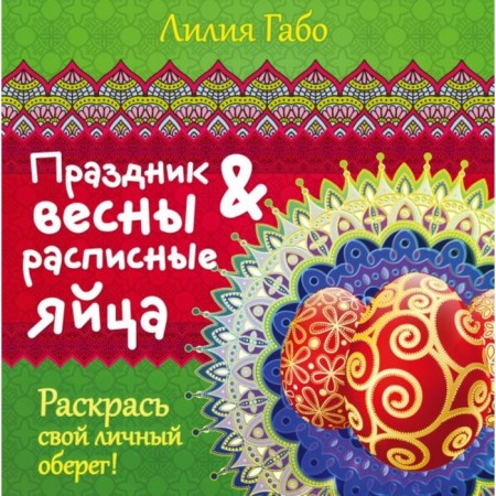 The holiday of spring and painted eggs. Gabo L.