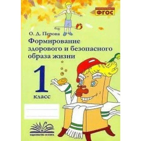 Practical work. GEF. Formation of a healthy and safe lifestyle 1 class. Perova O. D.