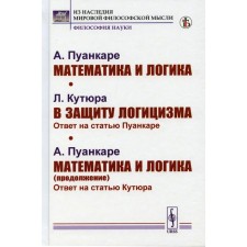 Математика и логика; В защиту логицизма; Математика и логика (продолжение). Пуанкаре А., Кутюра Л., Пункаре А.
