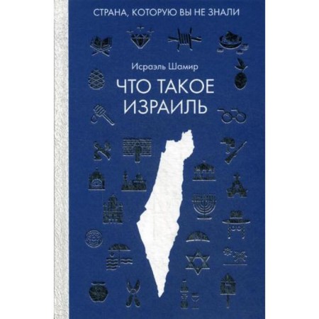 What is Israel. Shamir I.