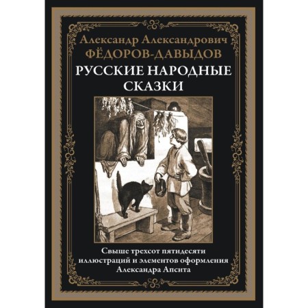 Russian folk tales. Comp. Fedorov-Davydav A.A.