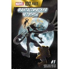 Fantastic Four. 100 years Marvel. Van Meter D.