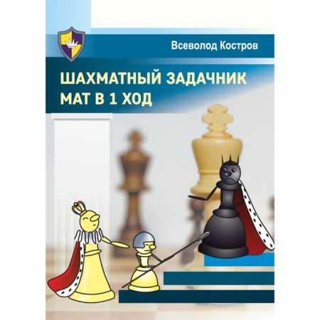 A chess problematic. Mat in 1 move. Kostrov V.