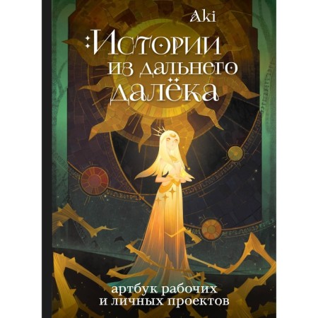 Far far stories. Artbook of workers and personal projects of Aki. Aki