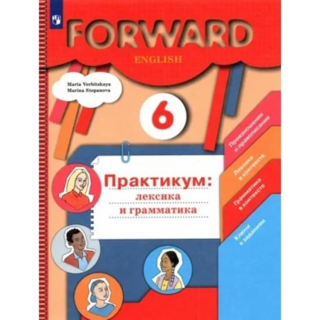 6th grade. English language. Workshop. Vocabulary and grammar. Verbitskaya M.V.