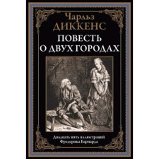 Повесть о двух городах. Диккенс Ч.