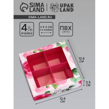 Box for sweets 4 pcs of the "most beloved", 12.6 x 12.6 x 3.5 cm. Confectionery packaging