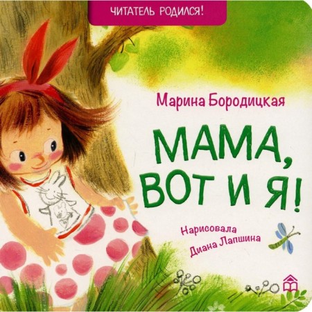 Mom, here I am! 2nd edition. Boroditskaya Marina Yakovlevna