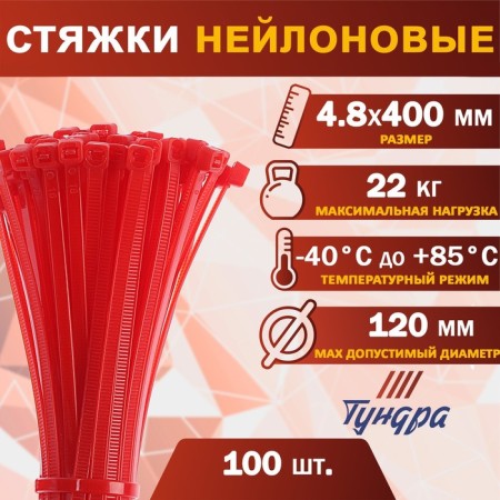 KREP nylon tundra clamp, for screed, 4.8x400 mm, red color, in packaging 100 pcs.