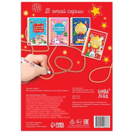 The reusable book “Write and Sew. Winter fun ”12 p.-4