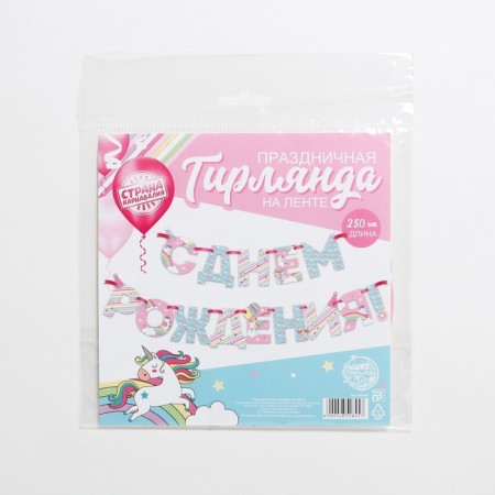 Garland on the tape "Happy Birthday!", Unicorn, length 250 cm-4