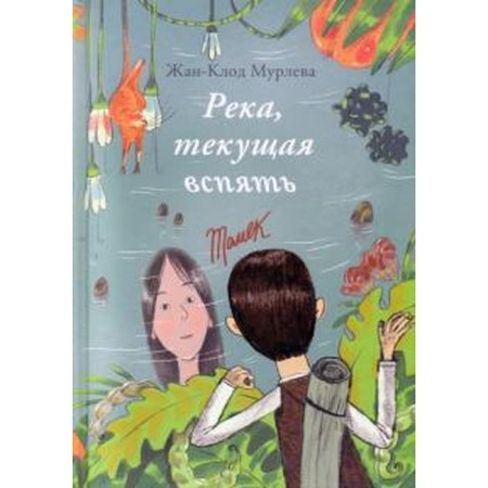 The river, flowing back: Tomek / Hannah. Murleva Jean - Claude