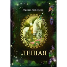 Лешая. Лебедева Ж.