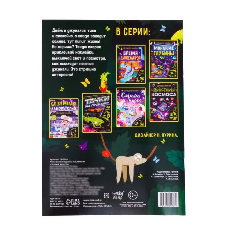 Book with luminous stickers "Night Jungle", 40 stickers, 4 p.-4