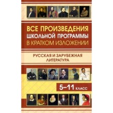 Справочник. Все произведения школьной программы в кратком изложении. Русская и зарубежная литература 5-11 класс. Сборник
